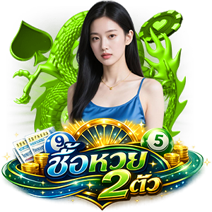 ซื้อหวย เข้าสู่ระบบ