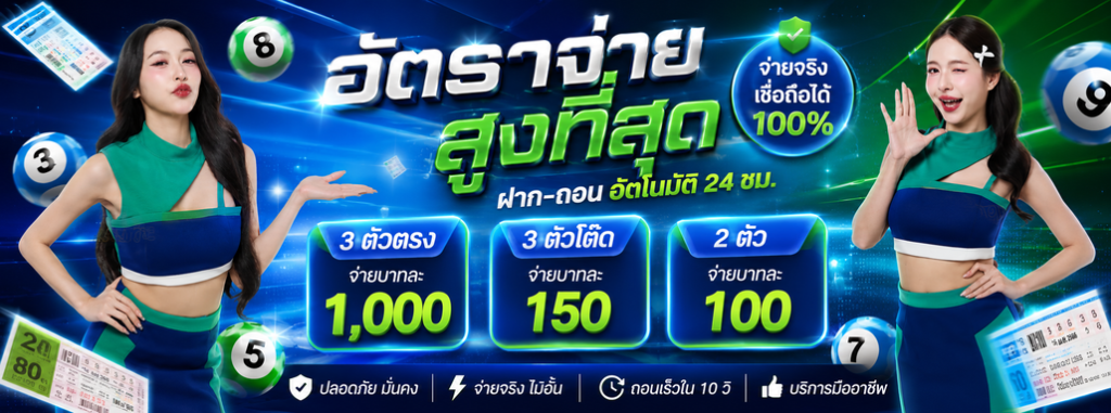 ซื้อหวยออนไลน์เว็บตรง